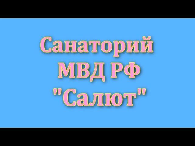 Санаторий  МВД Салют  Сочи  Октябрь 2022