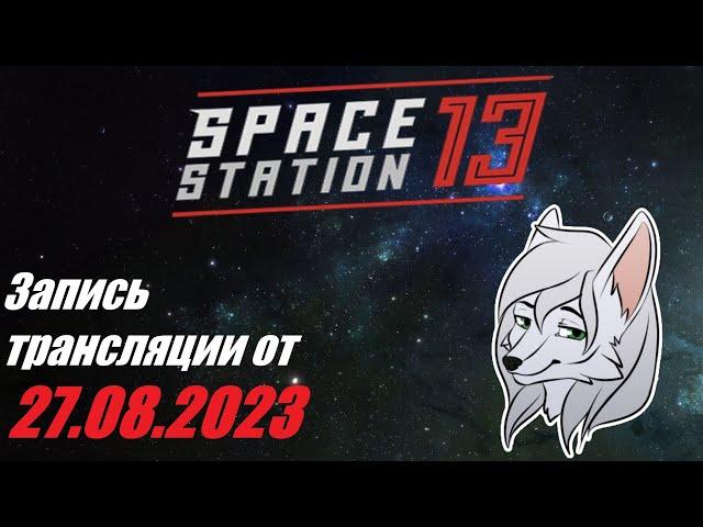 SS13. ОЦК, проверка станции, увольнение ГСБ ^-^ Запись от 27.08.2023. Paradise Secondary