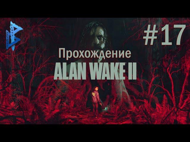 ALAN WAKE 2 ПРОХОЖДЕНИЕ ЧАСТЬ 17 - ПАРЛАМЕНТ-ТАУЭР 4К PS5 #alanwake2