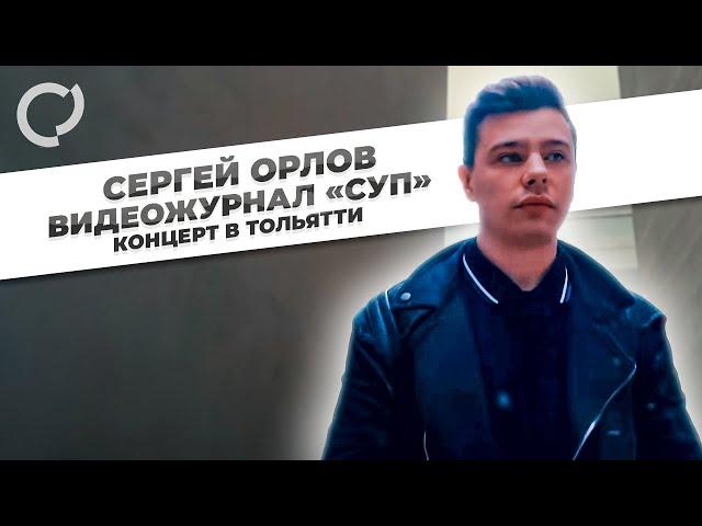 Сергей Орлов, видеожурнал "СУП" (концерт в Тольятти)