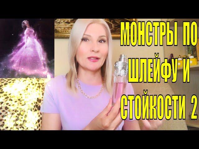 ПАРФЮМЕРНЫЕ МОНСТРЫ СУПЕР СТОЙКИЕ И САМЫЕ ШЛЕЙФОВЫЕ АРОМАТЫ ЧАСТЬ 2