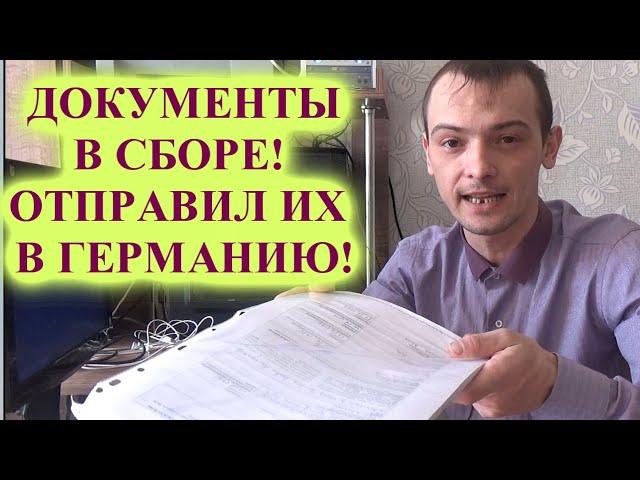 УРАААА!!! Антраг Antrag в сборе! Все документы собраны. Отправляю их в Германию. Полный Переселенец.