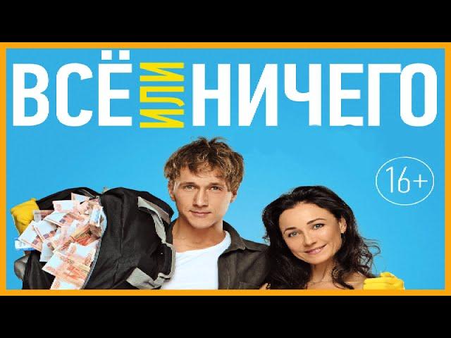 Все или ничего!!! комедия, приключения!!! Full HD 1080p