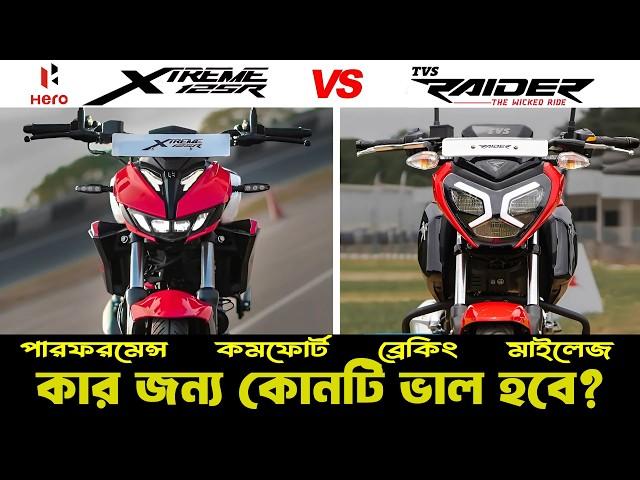 Hero Xtreme 125R Vs TVS Raider 125: সেরা ১২৫cc বাইক কোনটি | Ultimate 125cc Showdown! #xtreme125r