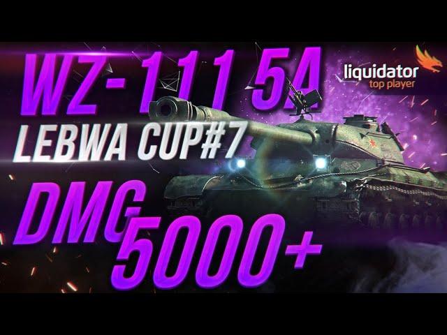 LEBWA CUP#7 - WZ-111 5A | ОН ОБОСРАЛСЯ =(