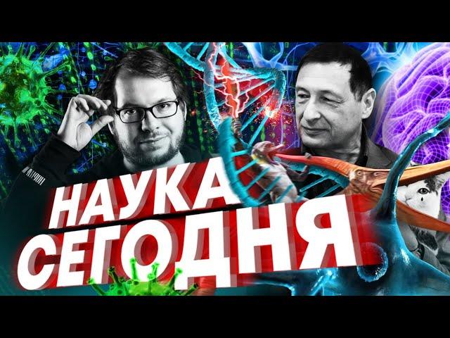 Наука сегодня. Александр Панчин