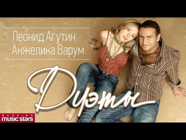 Дуэт Леонид Агутин и Анжелика Варум /ЛУЧШИЕ ПЕСНИ / Duet   Agutin & Varum