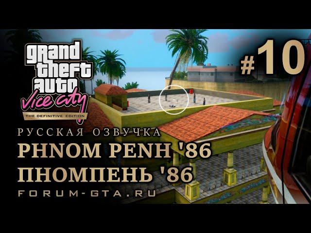 GTA Vice City - Пномпень '86 (Phnom Penh '86), Русская озвучка, миссия #10