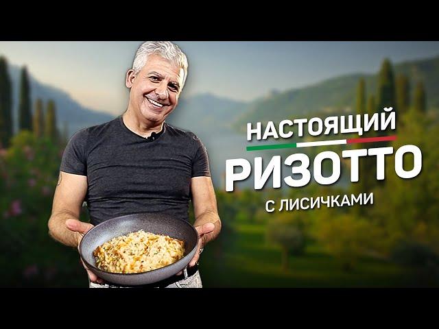 Настоящее РИЗОТТО С ЛИСИЧКАМИ - рецепт итальянского шеф повара Джузеппе Приоло