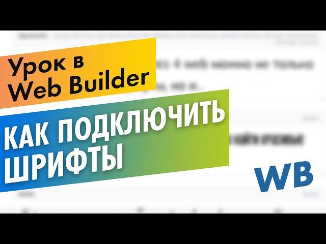 Подключение шрифтов в Web Builder. Как подключить сторонние шрифты