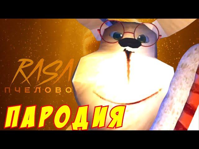 RASA - ПЧЕЛОВОД ПАРОДИЯ! Песня Клип про ГЕНА из 5 НОЧЕЙ С ТИМОХОЙ 2!