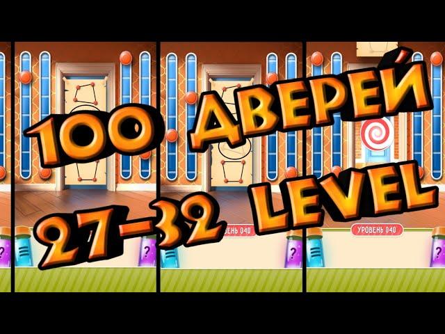 ПРОХОЖДЕНИЕ 27-32 УРОВНЯ В ИГРЕ 100 ДВЕРЕЙ!!! 27 УРОВЕНЬ СТО ДВЕРЕЙ / 27 LEVEL IN 100 DOORS PUZZLE !