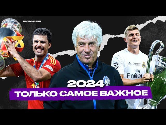12 футбольных месяцев за 12 минут [Дайджест 2024]