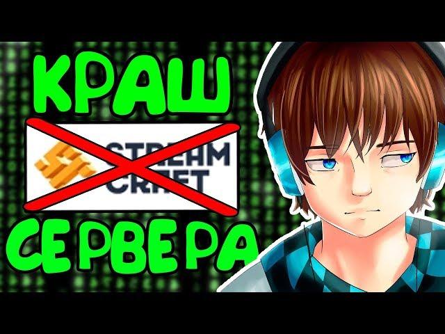 КРАШНУЛ СЕРВЕР ЛОЛОЛОШКИ | КРАШ STREAMCRAFT - Краш Школо Серверов