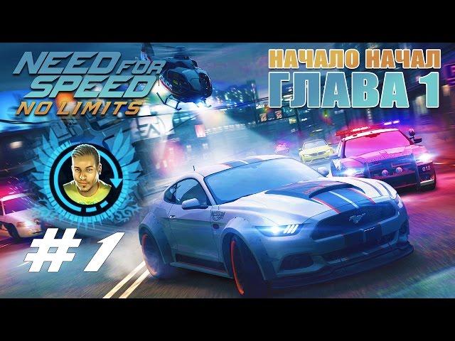 Need For Speed No Limits #1 НАЧАЛО НАЧАЛ | ГЛАВА 1 Геймплей Прохождение android