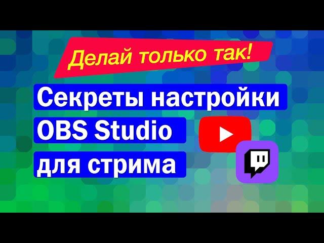 Секрет: как настроить ОБС для записи видео и стримов на Youtube и Twitch.