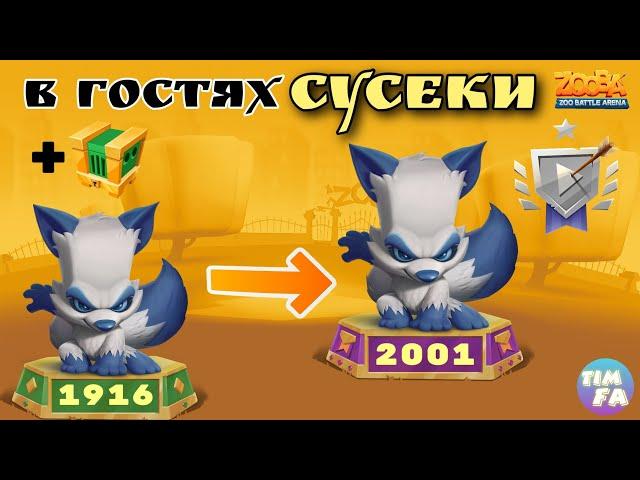 Зуба Апнул Никса на 2к кубков В гостях Сусеки Парад Гроссмейстеров Zooba Nix Grandmaster 5