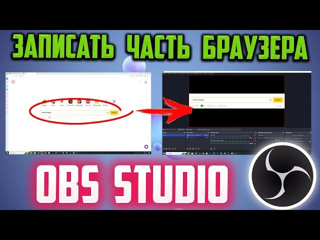 Как записать определенную область браузера в OBS Studio