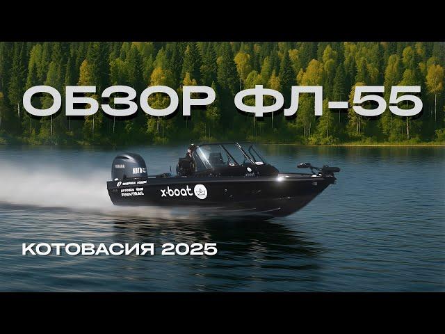 Обзор ФЛ-55 экипажа КотоВасия.