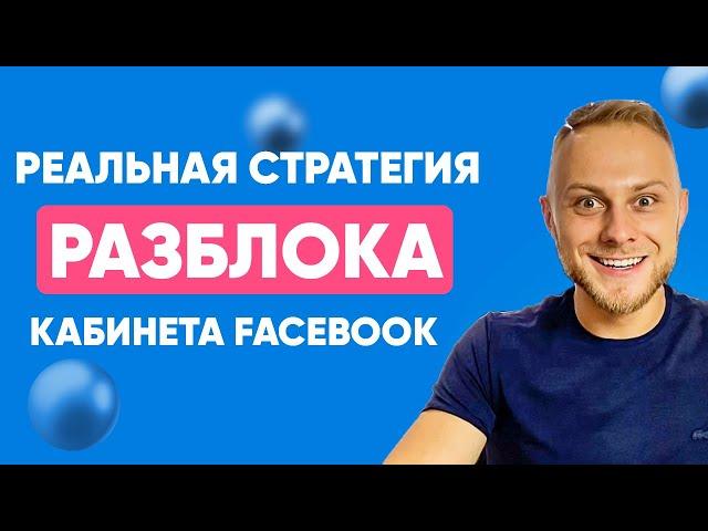  Что делать, если заблокировали рекламный кабинет Facebook? Блокировка бизнес менеджера. Бан фб