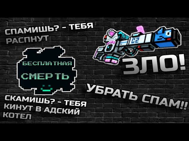 Pixel Gun 3D: Почему Спам - Это Зло? | Разбор Зла