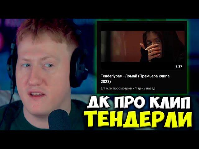 ДК СМОТРИТ КЛИП TENDERLYBAE БЕЗ МАСКИ / Tenderlybae - Ломай Премьера клипа (2023)