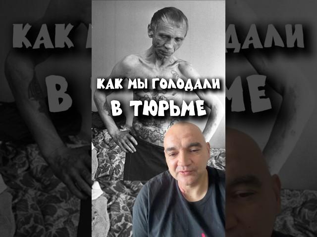 Голод в тюрьме. Как мы голодали на зоне
