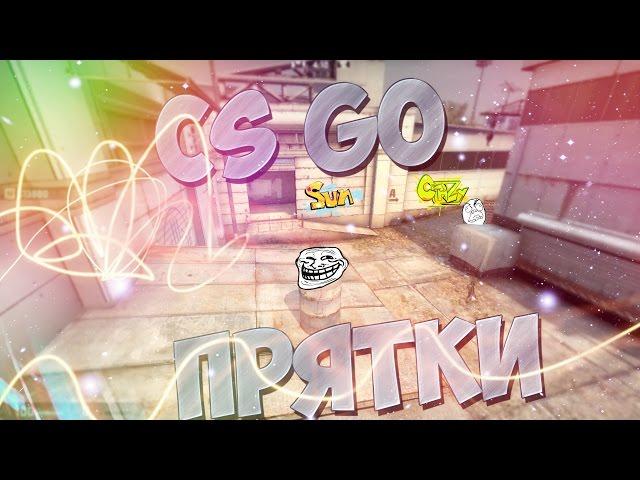 Играем в CS GO - Прятки #2 (Prop Hunt),(Hide-and-seek)