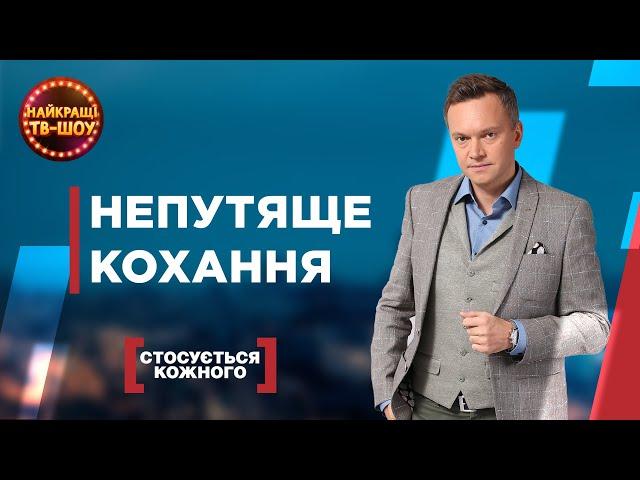 НЕПУТЯЩЕ КОХАННЯ | НАЙПОПУЛЯРНІШІ ВИПУСКИ СТОСУЄТЬСЯ КОЖНОГО | НАЙКРАЩІ ТВ-ШОУ