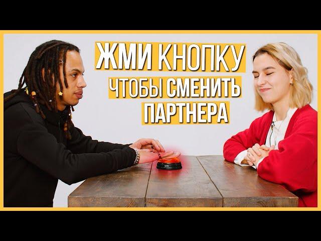 Быстрые Свидания - 10 парней и 10 девушек | Шоу Кнопка #8