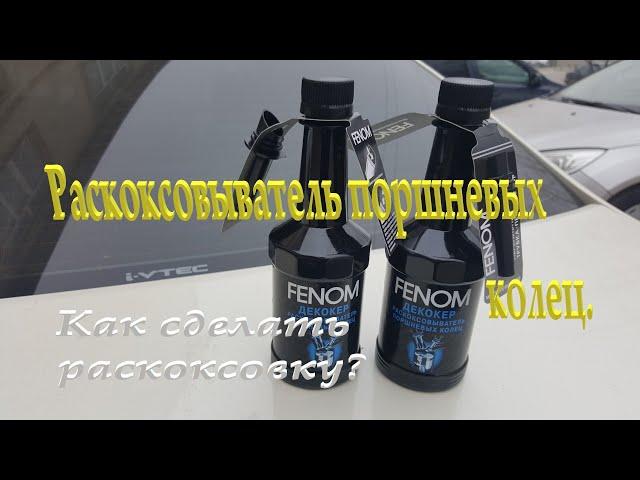 Раскоксовыватель поршневых колец/ Fenom/ Присадка для раскоксовки поршневых колец. Обзор.