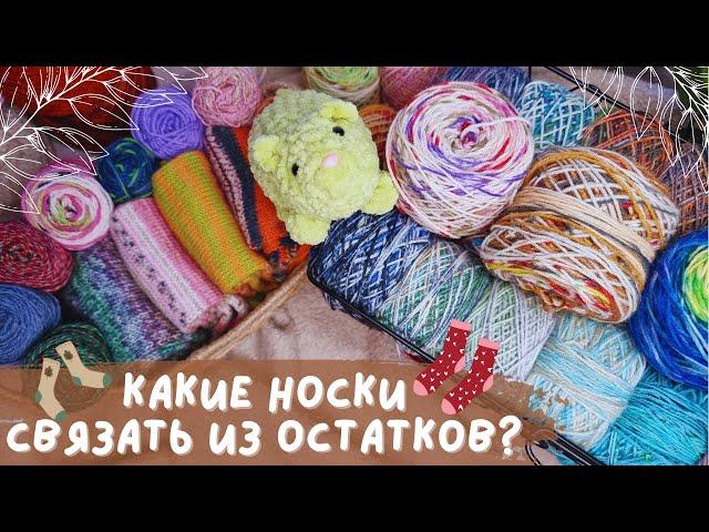 КАКИЕ НОСКИ СВЯЗАТЬ ИЗ ОСТАТКОВ? | Обзор моих остатков носочной пряжи и идеи по вязанию