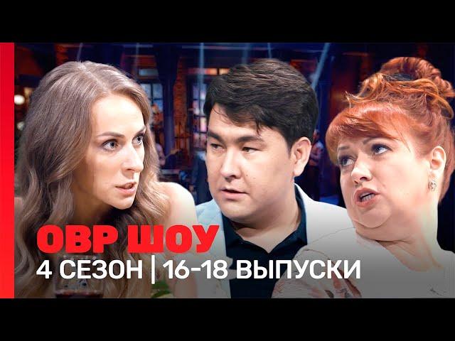 ОВР Шоу: 4 сезон | 16-18 выпуски @TNT_shows