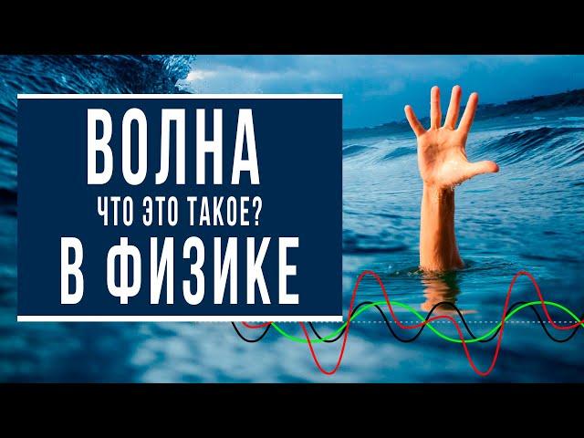 Что такое волна (или волна в физике)