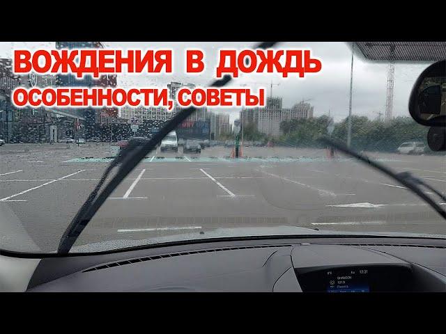 Особенности Вождение в Дождь