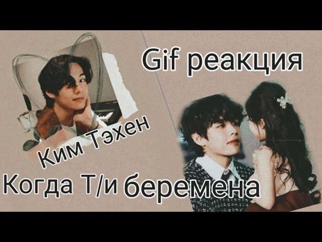 | Gif реакция | Ким Тэхен  Когда Т/и беременна 