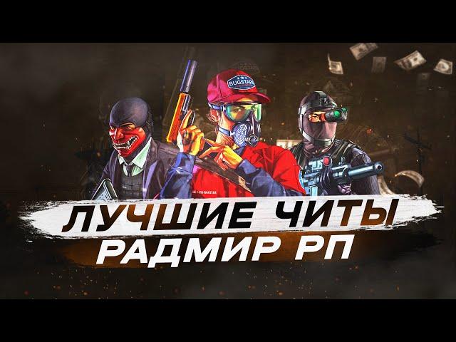 RADMIR RP | ЛУЧШИЕ ЧИТЫ РАДМИР РП | ОБНОВЛЕНИЕ 6.2