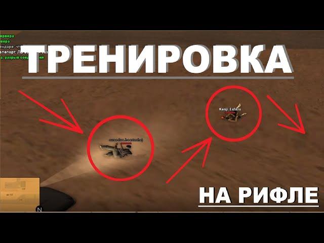 ЛАННИ УЧИТ СТРЕЛЯТЬ НОВИЧКА НА ВИНТОВКЕ / ТРЕНИРОВКА В САМПЕ | ABSOLUTE RP GTA SAMP