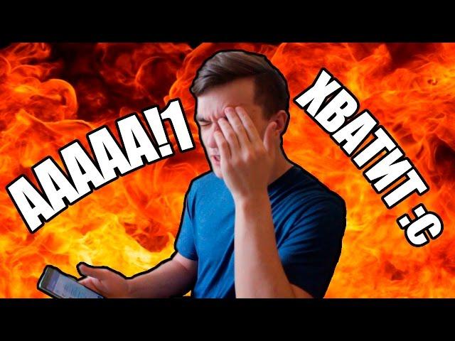 НУ СКОЛЬКО МОЖНО?  +ПРИВЕТЫ | Slavik Martynov