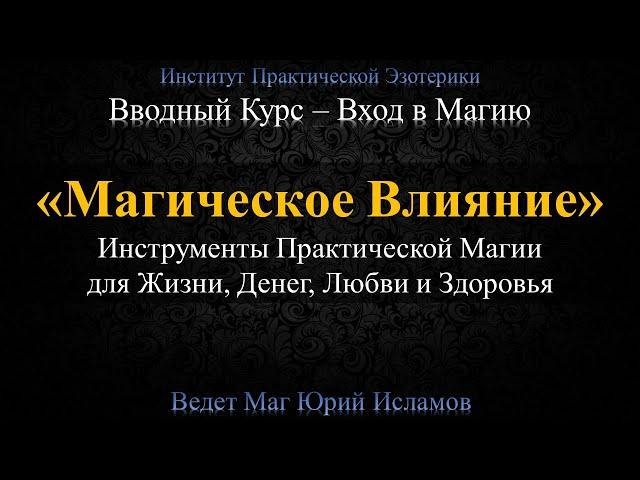 Магическое Влияние. Главный Инструмент Магии. 1 день Вводного Курса Обучение Магии с Юрием Исламовым