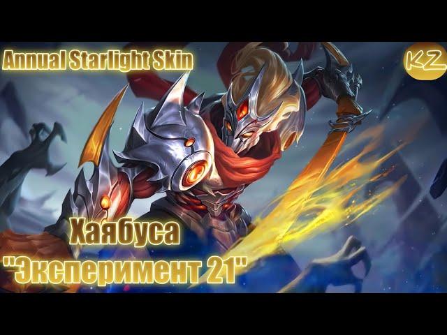 ГОДОВОЙ ЗВЕЗДНЫЙ ОБЛИК | ХАЯБУСА "ЭКСПЕРИМЕНТ 21" | MOBILE LEGENDS