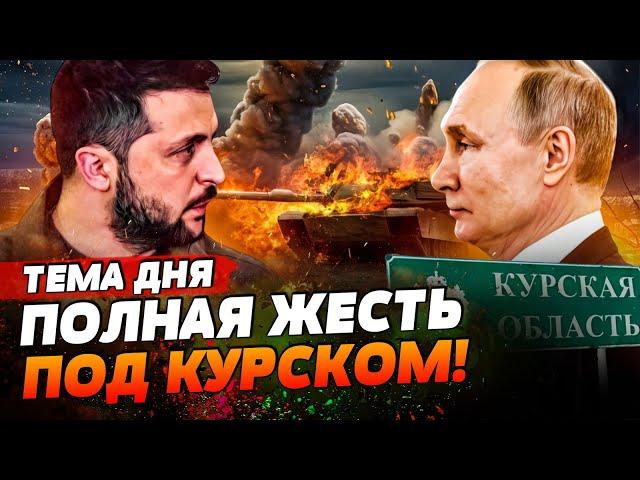 СРОЧНО! РФ НАЧАЛА КРОВАВЫЙ ШТУРМ ПОД КУРСКОМ! ВОЯКИ КРЕМЛЯ ПОТЕРПЕЛИ ПОРАЖЕНИЕ?! | ТЕМА ДНЯ