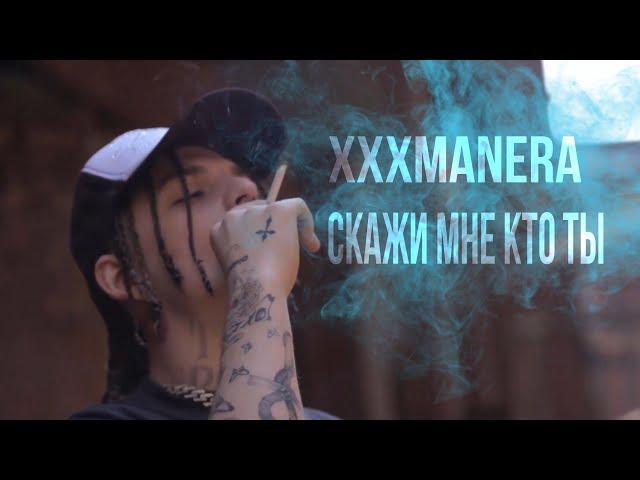 xxxmanera - Скажи мне кто ты ( official music video )