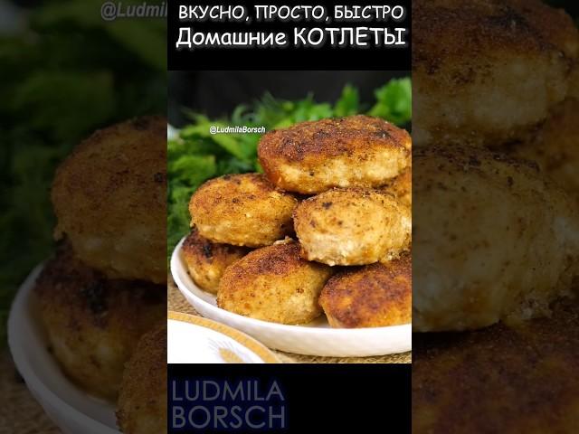 Сочные, Нежные Домашние КОТЛЕТЫ с неповторимым вкусом. Теперь готовлю Только ТАК.