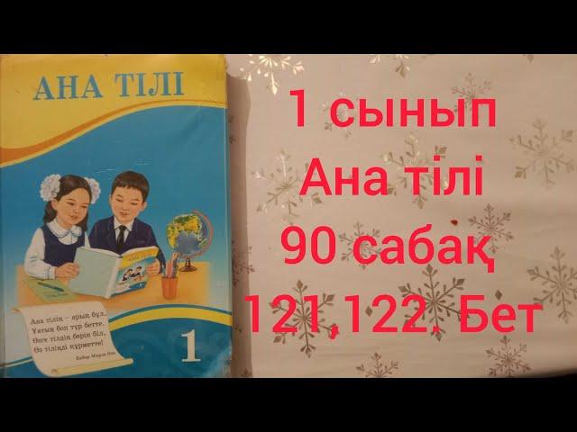 1 сынып Ана тілі 90 сабақ 121,122 бет