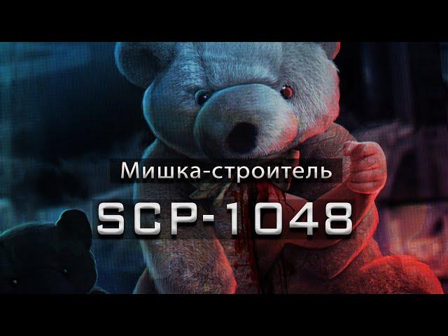 SCP-1048 — Мишка-строитель | SCP-объекты