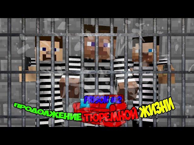 ПРОДОЛЖЕНИЕ ТЮРЕМНОЙ ЖИЗНИ НА ДИВАНЕ | Minecraft PRISON REDLINE