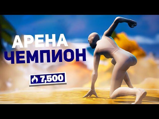 Гайд (для новичка) - как добраться до Чемпиона в Арене Фортнайт