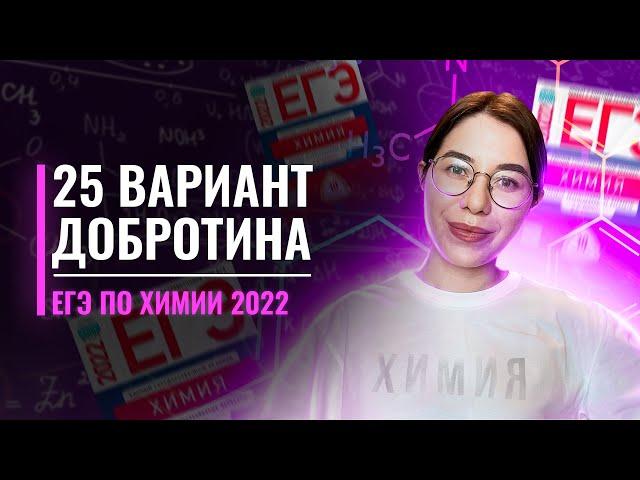 Вариант 25. Добротин. ЕГЭ по химии 2022