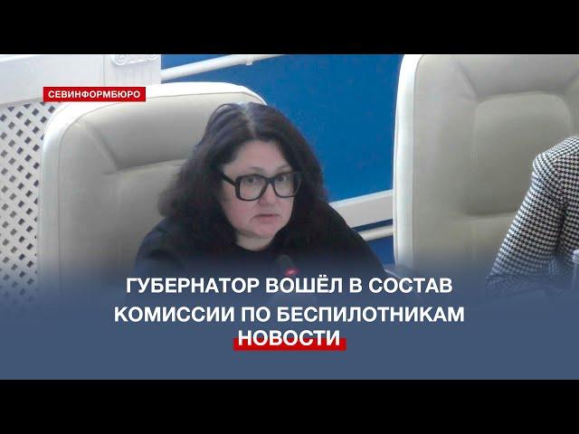 Губернатор Севастополя вошёл в состав комиссии Правительства РФ по беспилотникам